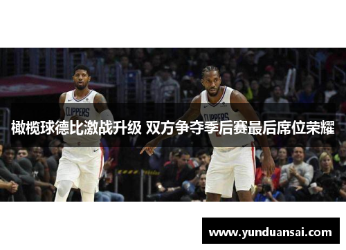 橄榄球德比激战升级 双方争夺季后赛最后席位荣耀