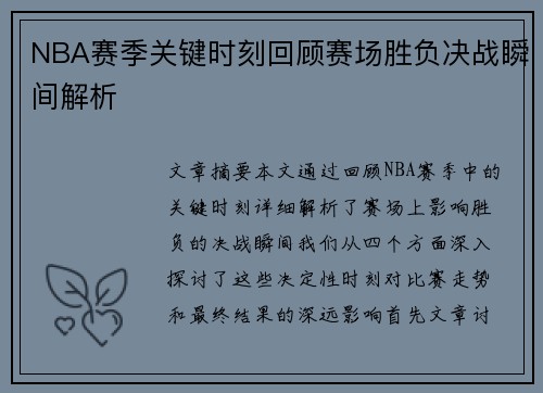 NBA赛季关键时刻回顾赛场胜负决战瞬间解析