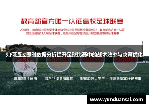如何通过即时数据分析提升足球比赛中的战术效率与决策优化