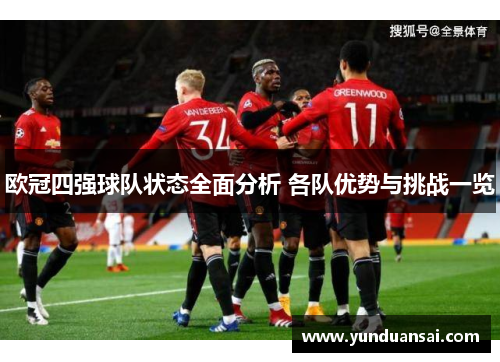 欧冠四强球队状态全面分析 各队优势与挑战一览