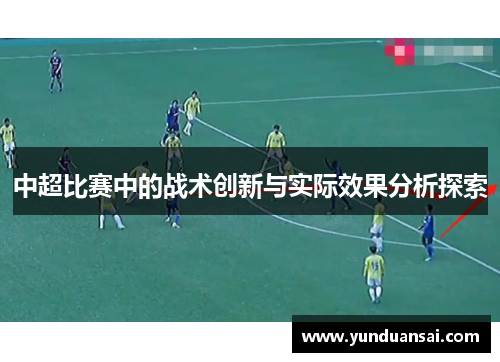 中超比赛中的战术创新与实际效果分析探索