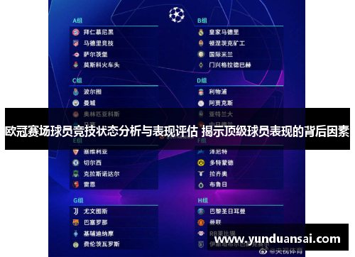欧冠赛场球员竞技状态分析与表现评估 揭示顶级球员表现的背后因素