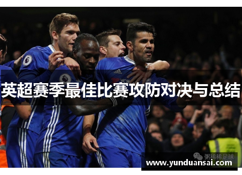 英超赛季最佳比赛攻防对决与总结