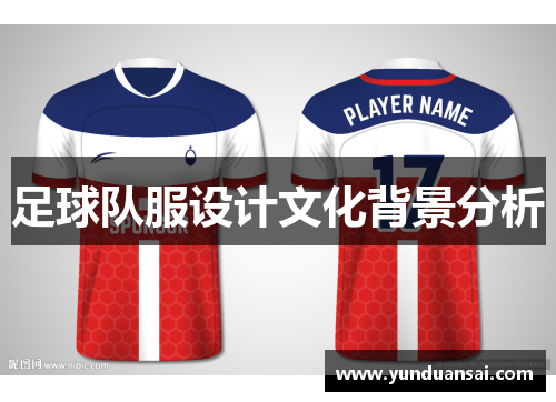 足球队服设计文化背景分析