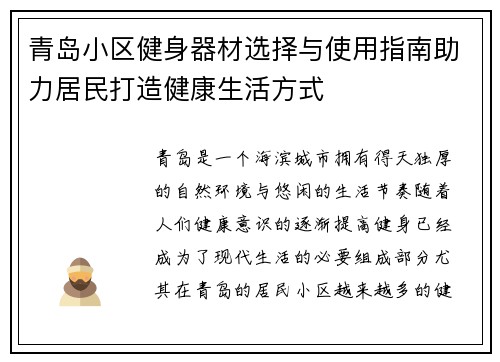 青岛小区健身器材选择与使用指南助力居民打造健康生活方式