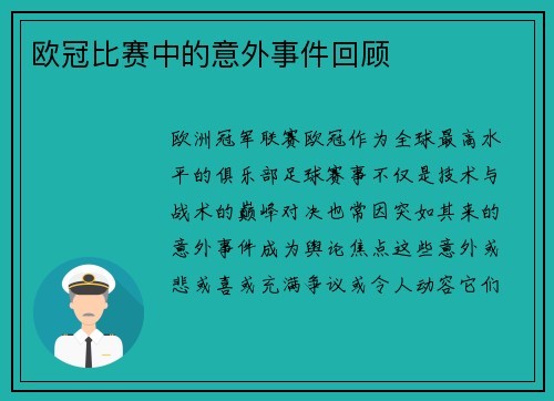 欧冠比赛中的意外事件回顾