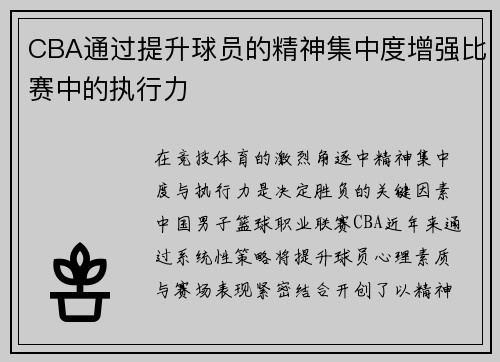 CBA通过提升球员的精神集中度增强比赛中的执行力