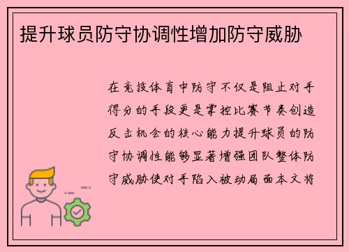 提升球员防守协调性增加防守威胁