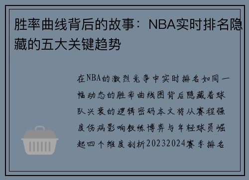胜率曲线背后的故事：NBA实时排名隐藏的五大关键趋势