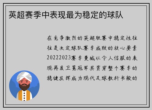 英超赛季中表现最为稳定的球队