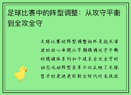 足球比赛中的阵型调整：从攻守平衡到全攻全守