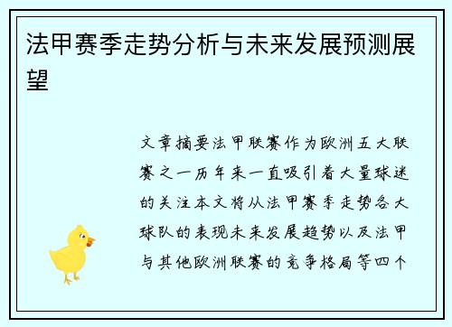 法甲赛季走势分析与未来发展预测展望