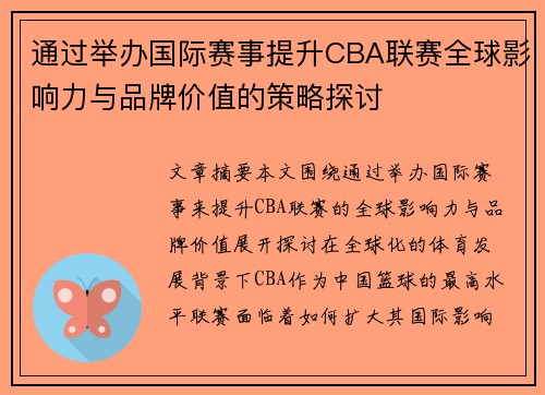 通过举办国际赛事提升CBA联赛全球影响力与品牌价值的策略探讨