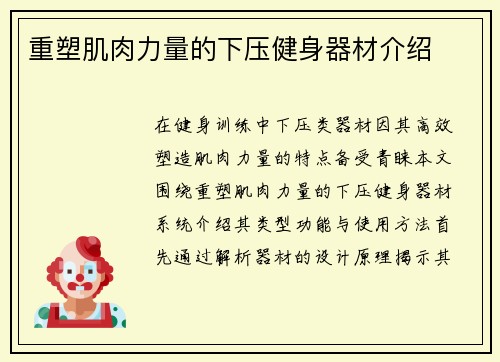 重塑肌肉力量的下压健身器材介绍