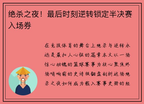 绝杀之夜！最后时刻逆转锁定半决赛入场券