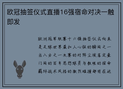 欧冠抽签仪式直播16强宿命对决一触即发
