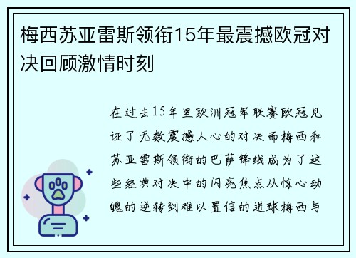 梅西苏亚雷斯领衔15年最震撼欧冠对决回顾激情时刻