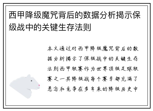 西甲降级魔咒背后的数据分析揭示保级战中的关键生存法则