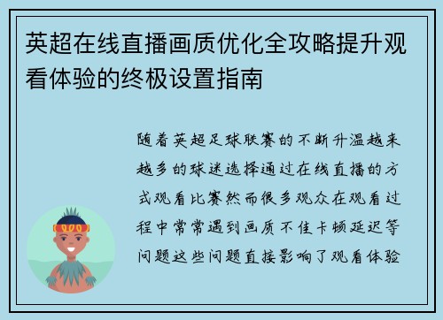 英超在线直播画质优化全攻略提升观看体验的终极设置指南