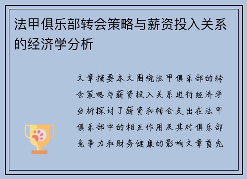 法甲俱乐部转会策略与薪资投入关系的经济学分析