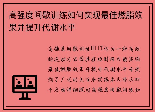 高强度间歇训练如何实现最佳燃脂效果并提升代谢水平