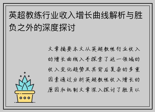 英超教练行业收入增长曲线解析与胜负之外的深度探讨