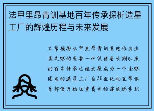 法甲里昂青训基地百年传承探析造星工厂的辉煌历程与未来发展
