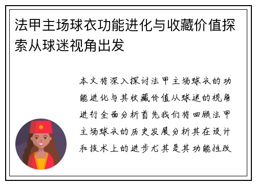 法甲主场球衣功能进化与收藏价值探索从球迷视角出发