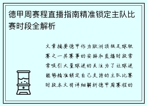德甲周赛程直播指南精准锁定主队比赛时段全解析