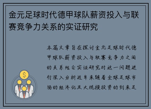 金元足球时代德甲球队薪资投入与联赛竞争力关系的实证研究