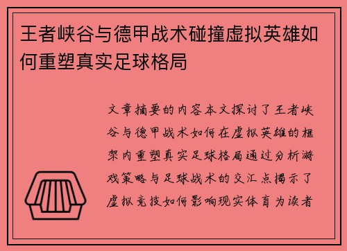 王者峡谷与德甲战术碰撞虚拟英雄如何重塑真实足球格局