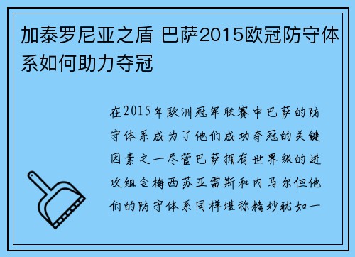 加泰罗尼亚之盾 巴萨2015欧冠防守体系如何助力夺冠