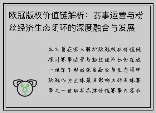 欧冠版权价值链解析：赛事运营与粉丝经济生态闭环的深度融合与发展