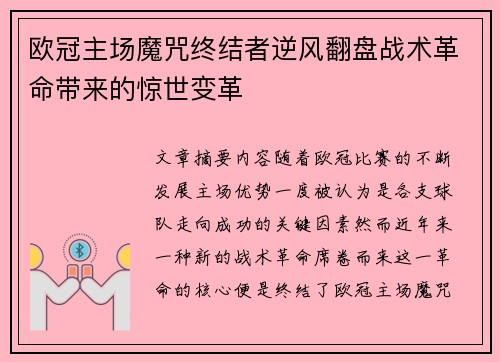 欧冠主场魔咒终结者逆风翻盘战术革命带来的惊世变革