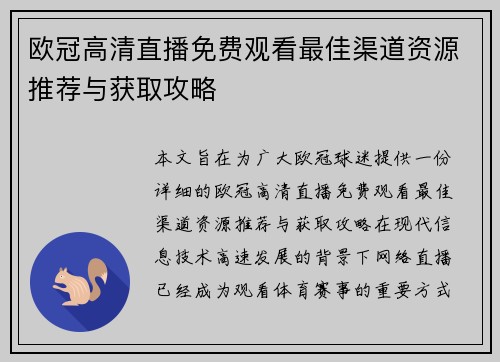 欧冠高清直播免费观看最佳渠道资源推荐与获取攻略