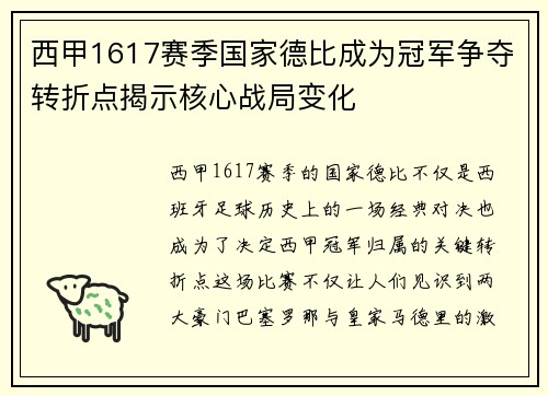 西甲1617赛季国家德比成为冠军争夺转折点揭示核心战局变化