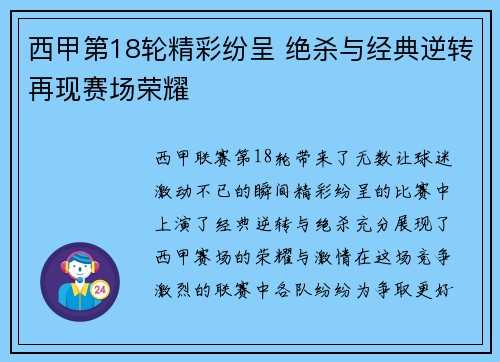 西甲第18轮精彩纷呈 绝杀与经典逆转再现赛场荣耀