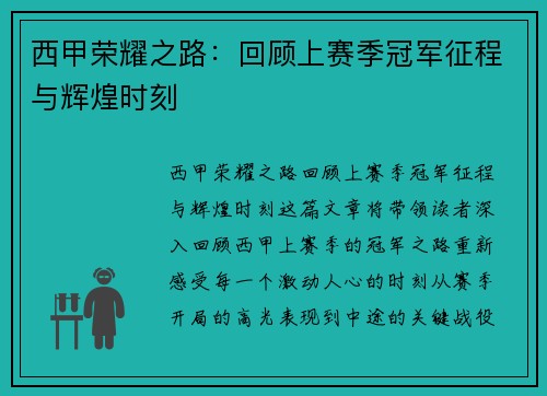 西甲荣耀之路：回顾上赛季冠军征程与辉煌时刻
