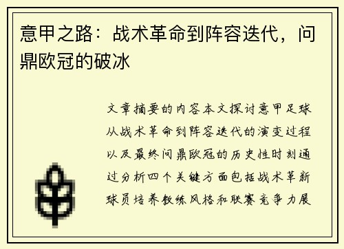 意甲之路：战术革命到阵容迭代，问鼎欧冠的破冰