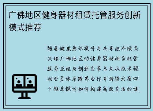 广佛地区健身器材租赁托管服务创新模式推荐