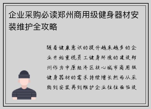 企业采购必读郑州商用级健身器材安装维护全攻略