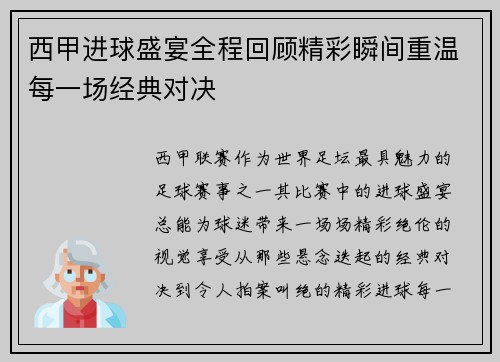 西甲进球盛宴全程回顾精彩瞬间重温每一场经典对决