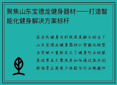 聚焦山东宝德龙健身器材——打造智能化健身解决方案标杆