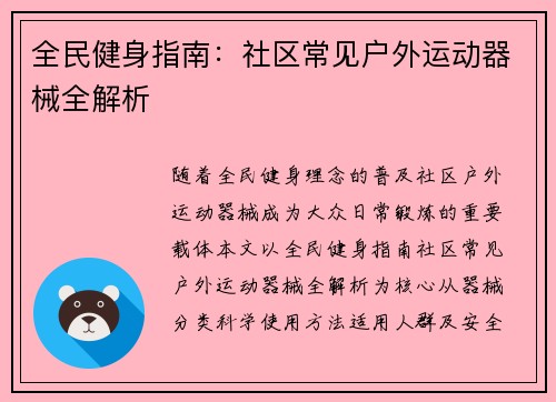 全民健身指南：社区常见户外运动器械全解析