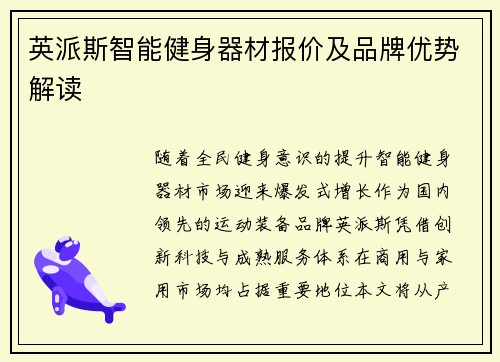 英派斯智能健身器材报价及品牌优势解读
