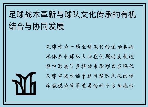 足球战术革新与球队文化传承的有机结合与协同发展