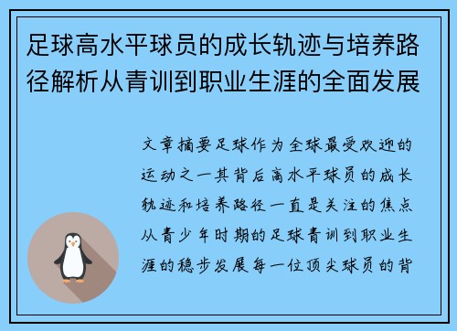 足球高水平球员的成长轨迹与培养路径解析从青训到职业生涯的全面发展探索