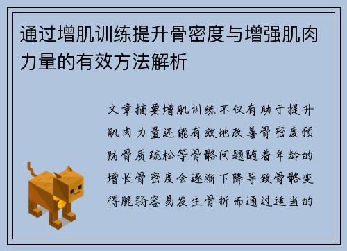 通过增肌训练提升骨密度与增强肌肉力量的有效方法解析