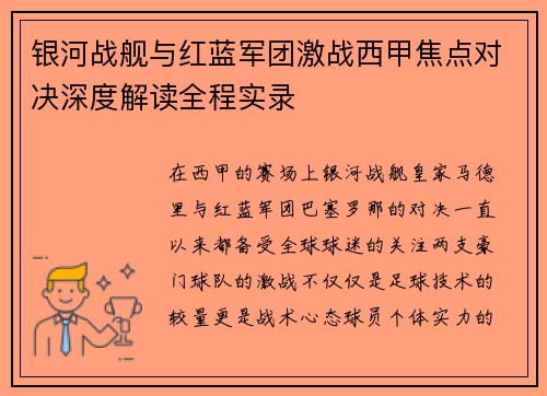 银河战舰与红蓝军团激战西甲焦点对决深度解读全程实录