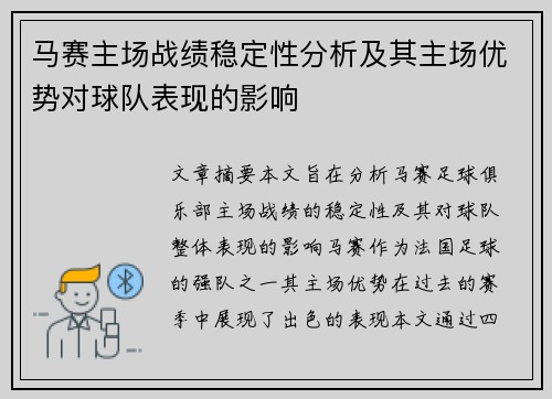 马赛主场战绩稳定性分析及其主场优势对球队表现的影响